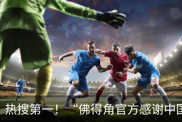 热搜第一！“佛得角官方感谢中国帮圆梦世界杯”